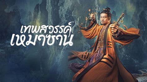 เทพเสือจางซาน 36|เทพสวรรค์เหมาซาน (2022) เรื่องย่อ ครบแล้ว ซับไทย – iQIYI อ้ายฉีอี้.